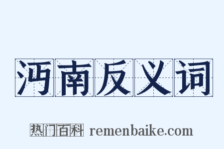 沔南反义词是什么意思的图片